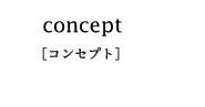コンセプト