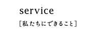 サービス