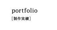 制作実績