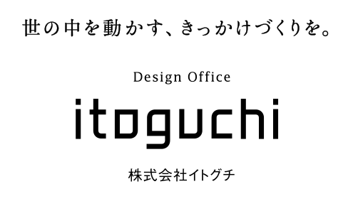 株式会社 イトグチ itoguchi 世の中を動かす、きっかけづくりを